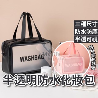 化妝包 旅行收納包 手提收納袋 透明防水化妝包 磨砂包 旅行包 洗梳包 手提收納包 收納袋 旅行收納