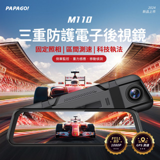 2024最新機款 PAPAGO電子後視鏡 M110 GPS測速 科技執法提醒 停車監控 前後1080P高畫質行車紀錄器
