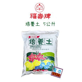福壽牌培養土1號5公升#肥料#植物#園藝#福壽#寵物-PARTY