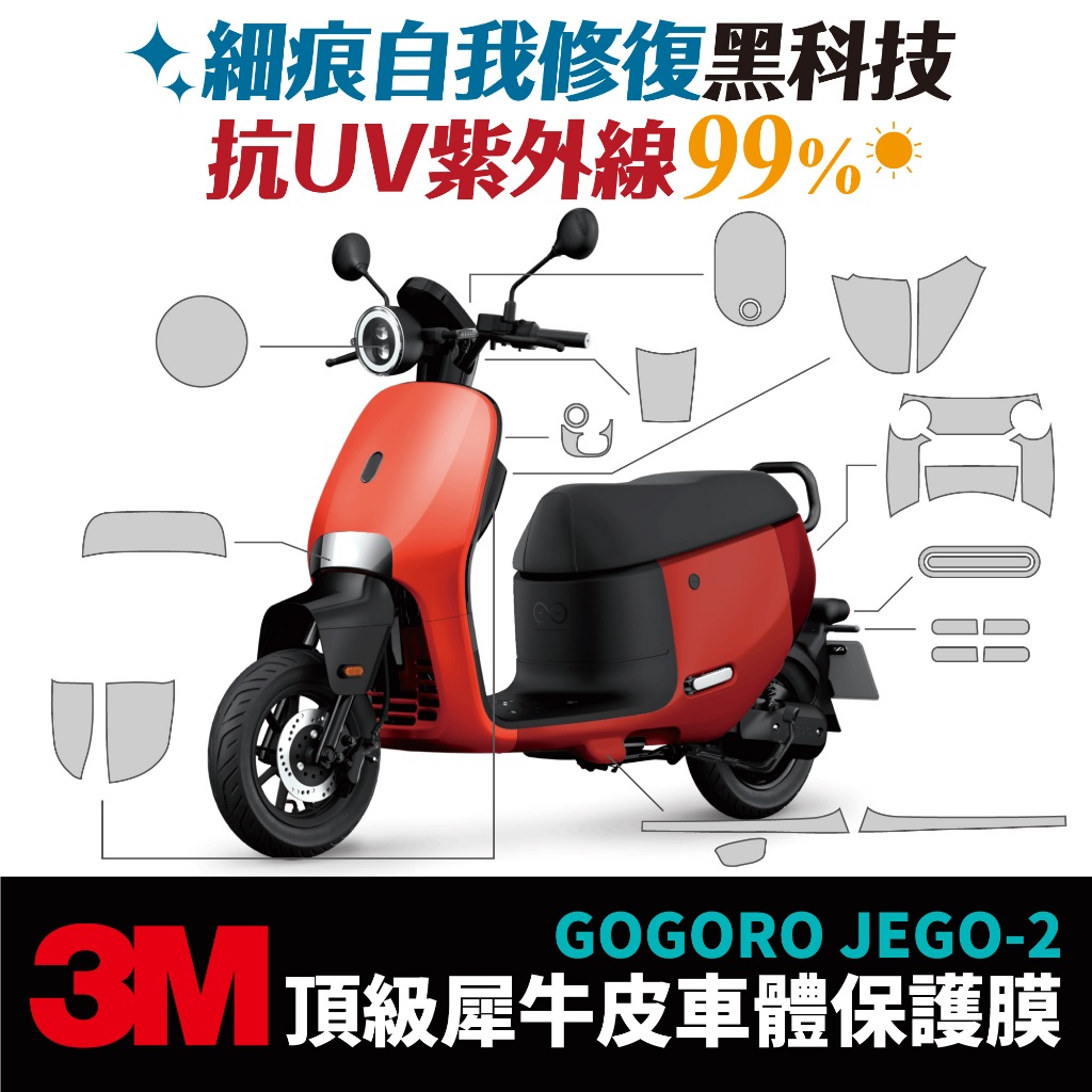 3M 頂級犀牛皮卡夢 高光 霧面 JEGO 保護貼 保護膜 貼膜 Gogoro Xilla 改裝配件 儀錶板 防刮