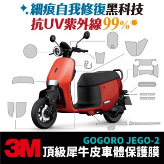 3M 頂級犀牛皮卡夢 高光 霧面 JEGO 保護貼 保護膜 貼膜 Gogoro Xilla 改裝配件 儀錶板 防刮