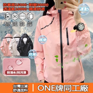 Week ONE牌同工廠 女生衝鋒衣外套 連帽衝鋒衣 春夏大碼休閒外套 防風防潑水外套 女士薄款透氣衝鋒衣 單層速乾外套