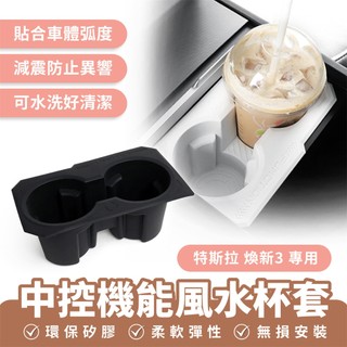 Xilla 適用於 特斯拉 Tesla 煥新3 中控機能風水杯套 水杯定位器 杯槽固定套 中控水杯座 車用收納 汽車杯架