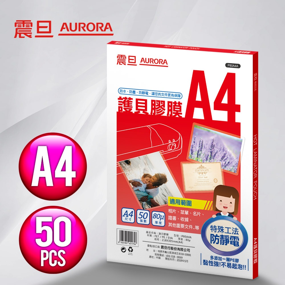 AURORA震旦官方 A4護貝膠膜50張/包 P80A4A (宅配滿490免運/刷卡分期0利率/現貨)