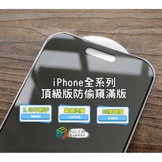 【貝佔】 防窺 iPhone 18 17 16 16e 15 14 13 12 11 pro Max X Duo 保護貼