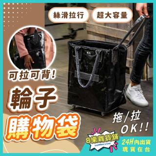 [24H臺灣出貨！可拉可背]輪子購物袋 折疊購物車 折疊推車 摺疊推車 摺疊購物車 購物車 購物袋推車 買菜車 購物推車