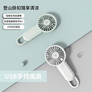 MYCELL | 輕巧超薄手持掛勾USB風扇 BSMI認證 三段風速 口袋收納 低噪音 手持風扇