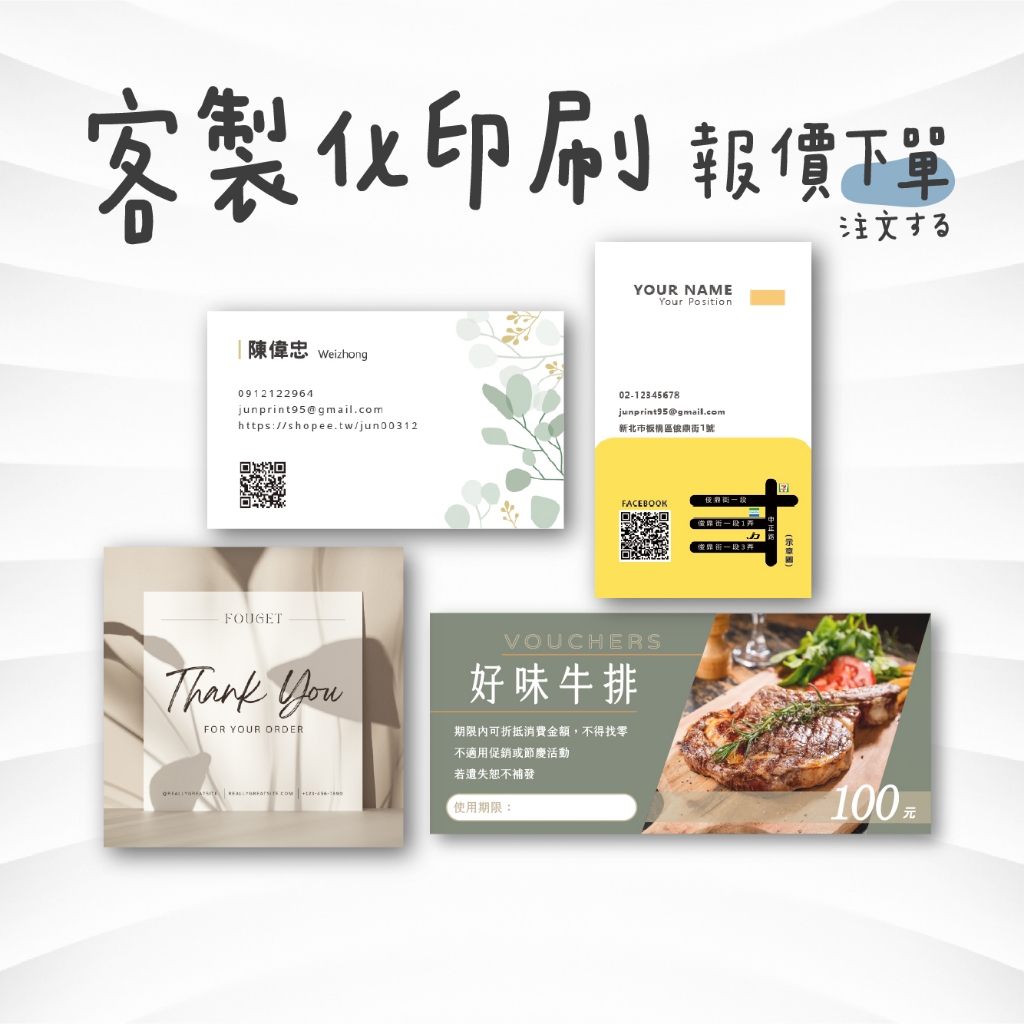 客製化印刷 名片印刷 卡片印刷 優惠券印刷 明信片 海報印刷 菜單印刷 價目表 代客印刷 來圖印製 集點卡 感謝卡 名片