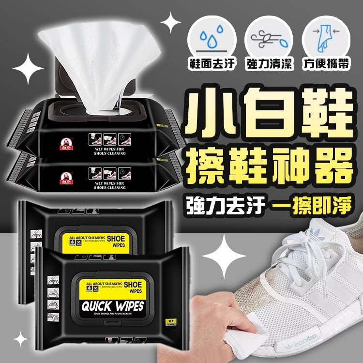 快速去污白鞋濕紙巾 小白鞋 清潔 擦鞋神器 擦鞋濕紙巾 球鞋濕紙巾 運動鞋 去污濕巾 擦拭巾 擦鞋巾
