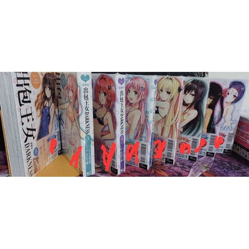 出包王女 darkness 愛藏版 1 2 3 4 5 6 7 8 9 首刷限定版 全新未拆