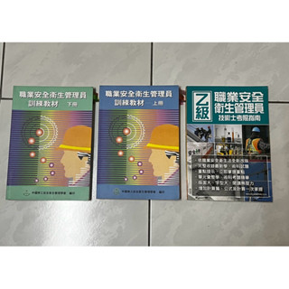 二手 職業安全衛生管理員教材，職業衛生管理員乙級技術士考照