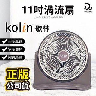 【Kolin 歌林】11吋渦流空氣涼風扇 KFC-MN1121 電風扇 電扇 AC扇 循環扇 渦流扇 桌扇 立扇 電扇