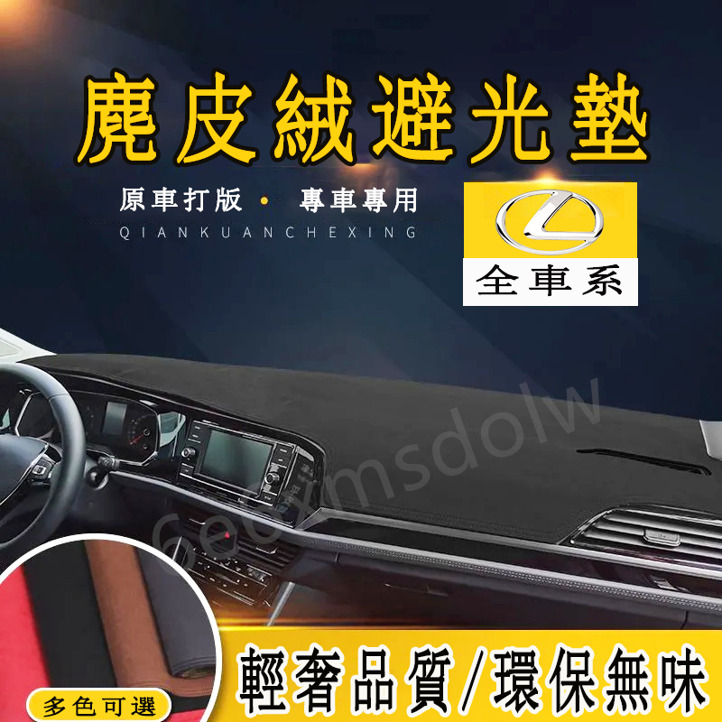 凌志避光墊 麂皮絨防曬墊 遮陽墊 Lexus NX ES RX UX IS CT LS GS LX RC 儀錶台墊避光墊