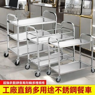 【免運到府 可開發票】304不銹鋼餐車 手推車 餐廳上菜推車 三層小推車 收碗車 二層移動餐車 派對蛋糕推車