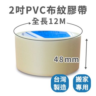 【速購家】現貨開發票｜2吋PVC布紋手撕膠帶｜48mmX12M｜封箱膠帶 包裝膠帶 地板膠帶 免刀膠帶 易撕膠帶 地球牌