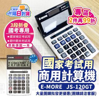 國考計算機｜工程計算機 工程用計算機 國考計算機 國家考試計算機 12位數精準 emore國家考試用便攜推薦