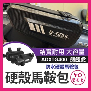 YO買百貨 三陽 ADXTG400 黃牌 馬鞍包 ADXTG側貨架 ADXTG改裝 劍齒虎改裝 側包 後座包 旅行包