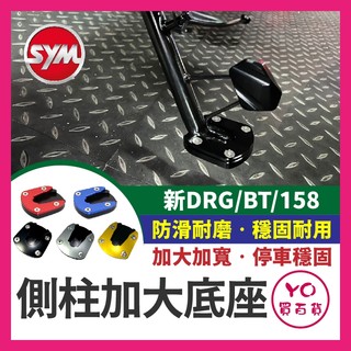 YO買百貨 SYM 新DRG BT 158 側柱加大座 DRG側住 增加接地面積 增加穩定性 側柱 DRG改裝 新DRG