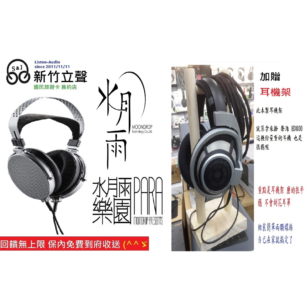 新竹立聲 | 贈耳機架 MoonDrop 樂園 Para 水月雨 Para  保固兩年 Moon drop para