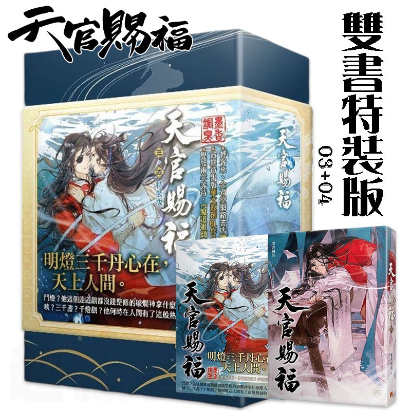 👑超級書城👑 天官賜福 三+四 特裝版作者：墨香銅臭 平心出版 繁體中文版 Netflix 212A
