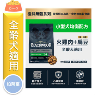★寵物PaPaGo★《免運》柏萊富狗飼料 無穀小型犬 4.5磅/10磅/24磅