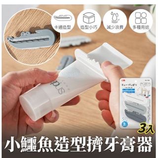超實用 鱷魚牙膏夾 3個裝 擠牙膏器 擠芥末醬 擠洗面乳 牙膏擠壓器 洗面奶擠壓器 鱷魚擠壓夾 軟管夾 擠壓夾