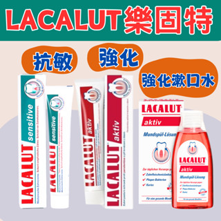 🔥下單就送🔥藥局直出 樂固特強化牙膏75ml 抗敏牙膏 強化潄口水 成人牙膏 樂固特 LACALUT 效期2027