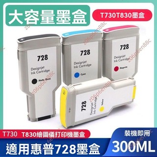 廠商 新品🔥電子發票🔥適用惠普HP 728號墨盒 T830 T730繪圖儀墨盒HP Designjet 油墨水