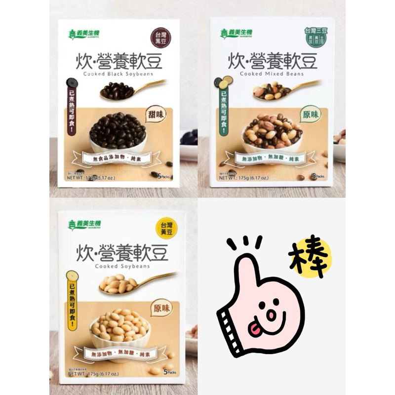 🔹【義美生機】炊‧營養軟豆-台灣(原味三豆、黃豆、甜黑豆)-175g