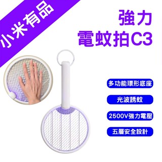 →臺灣現貨← 小米有品 強力電蚊拍 C3 滅蚊 滅蚊燈 捕蚊燈 壁掛 捕蚊 物理滅蚊 電蚊拍 充電式電蚊拍 滅蚊子