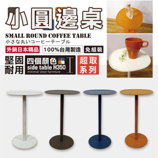 【免組裝】可超取 100%MIT外銷日本限量精品置物架 高度35cm 全鐵板厚用料實在 小圓桌 咖啡桌 邊桌 潮流擺件