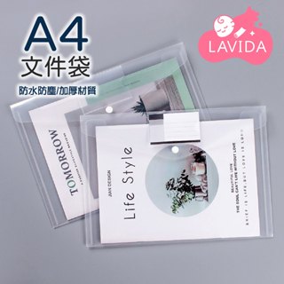 【LAVIDA嚴選】A4文件袋 加厚 塑膠資料檔案 文件袋 大容量 資料袋 檔案夾 資料夾 資料文件袋 大容量資料袋