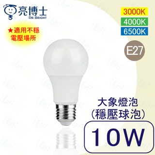 取代螺旋19W&23W💡亮博士 LED 10W球泡燈 E27 A60 大象燈泡 穩壓球泡 居家燈泡 黃光 白光 自然光