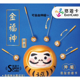 金福神supercard伸縮棒3D造型悠遊卡 EasyCard悠遊卡 伸縮棒 停車神器 現貨