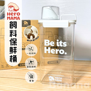 HEROMAMA｜飼料保鮮桶 飼料桶 寵物飼料桶 2300ml 米桶