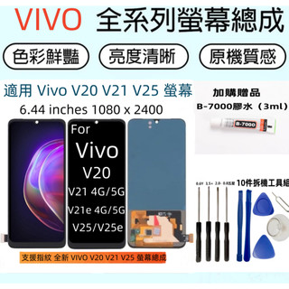 支援指紋 全新 VIVO V20 2021 V21(4G/5G) V21E(4G/5G) V25/V25E 螢幕總成