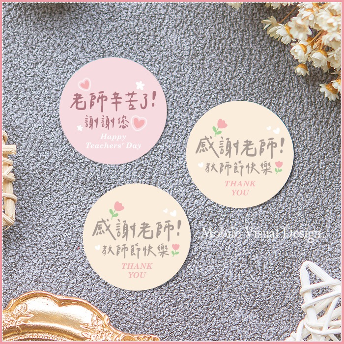 教師節快樂 4cm圓形貼紙 (2款可挑) 禮品貼紙 封口貼紙 提袋貼紙 活動 送禮 禮贈品 花束貼紙 卡片貼紙 標籤貼紙