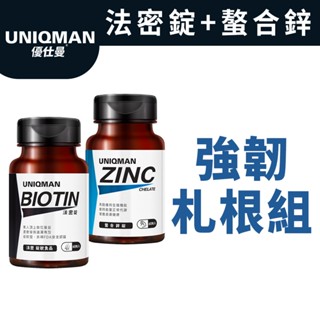 UNIQMAN 強韌札根組 法密錠(60粒/瓶)+螯合鋅錠(60粒/瓶) 官方旗艦店