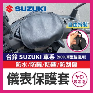 YO買百貨 台鈴 SUZUKI 儀錶保護套 儀表罩 機車儀表套 機車龍頭罩 螢幕套 儀錶板防曬套 螢幕保護套 SUI