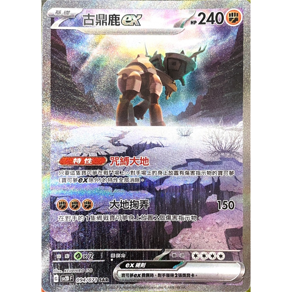 [ALG 卡牌專門] 寶可夢 PTCG 中文版 古鼎鹿ex SV2D 094/071 SAR 異圖