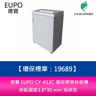 EUPO 德寶 CY-412C 環保標章碎紙機 碎紙細度3.8*30 mm 短碎型