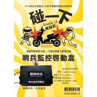 行車記錄器 停車時碰撞 哨兵啟動監控錄影專利品