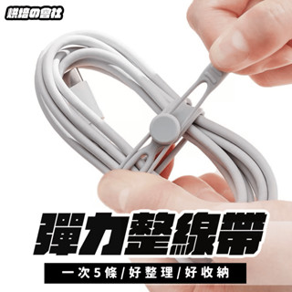 💛電線救星💛 矽膠束帶 束帶 整線器 束線帶 繞線器 理線器 收線器 萬用 矽膠束帶 集線器 矽膠綁帶