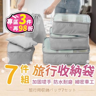 【現貨 免運！分類收納】旅行收納袋7件組 旅行行李袋 旅行袋 盥洗收納包 衣物分類袋 壓縮袋 收納袋 衣物收納袋