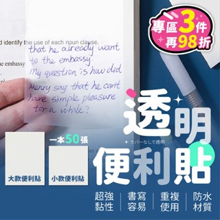 【臺灣現貨】透明便利貼 便利貼 便條紙 N次貼 透明便條紙 備忘錄 標籤 筆記紙 便簽紙 方格便利貼 文具【BE998】