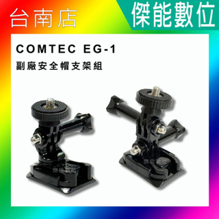 COMTEC EG-1 EG1 愛國者X5 副廠安全帽支架組 主機支架 安全帽行車記錄器配件