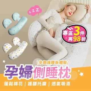 【臺灣現貨】孕婦枕頭 孕婦側睡枕 孕婦枕 婦側睡枕 孕婦抱枕 孕婦側睡枕 孕婦月亮枕 可拆洗孕婦枕頭護腰腰側睡枕多功能