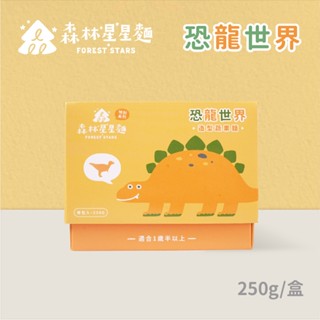 【森林麵食】星星麵特別款-恐龍世界星星麵 250g/盒｜1歲半以上｜四種口味｜副食品｜育兒食品｜造型麵片｜恐龍麵