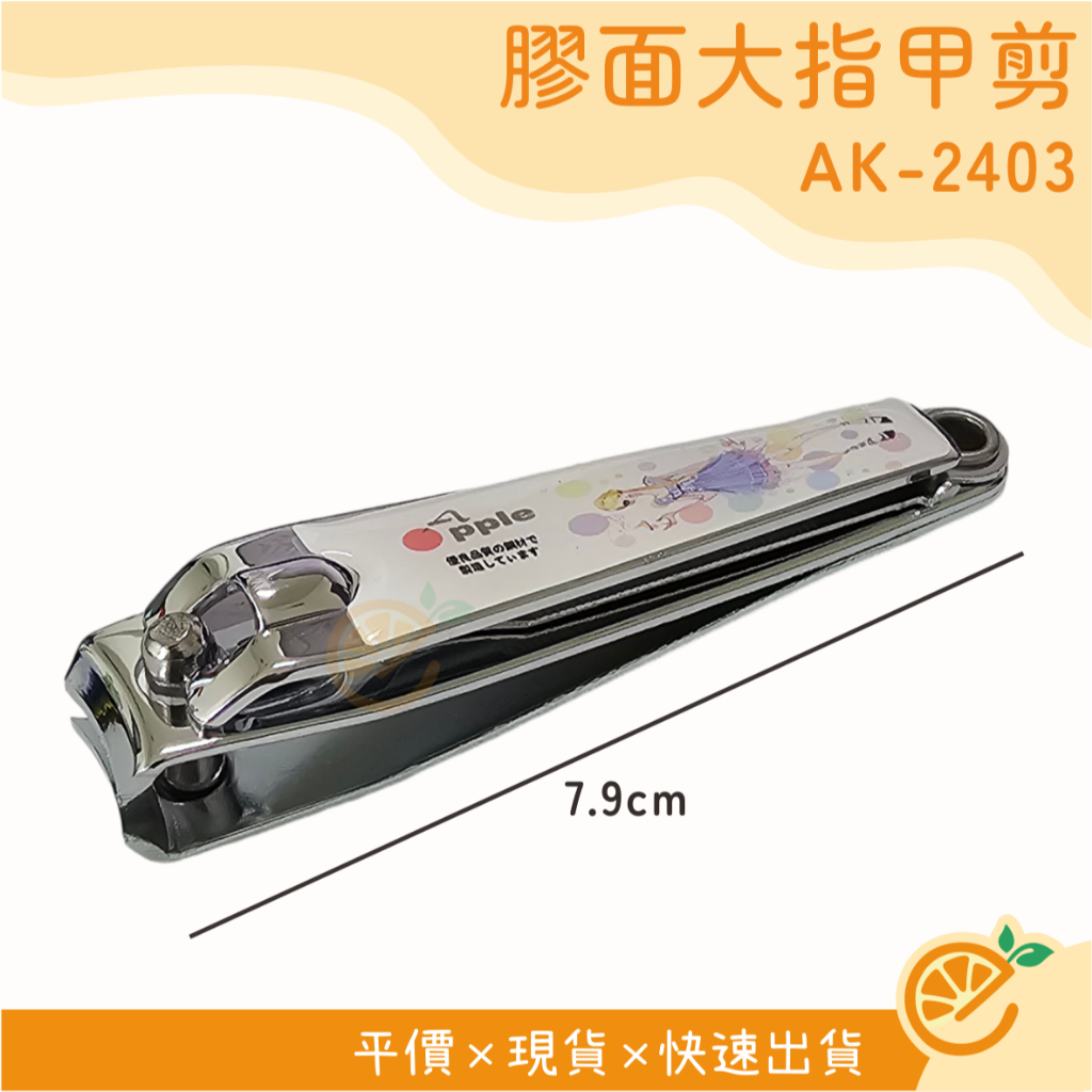 指甲剪 APPLE 膠面大指甲剪 AK2403 指甲剪刀 剪刀 剪指甲 YH 【衣橙購物】