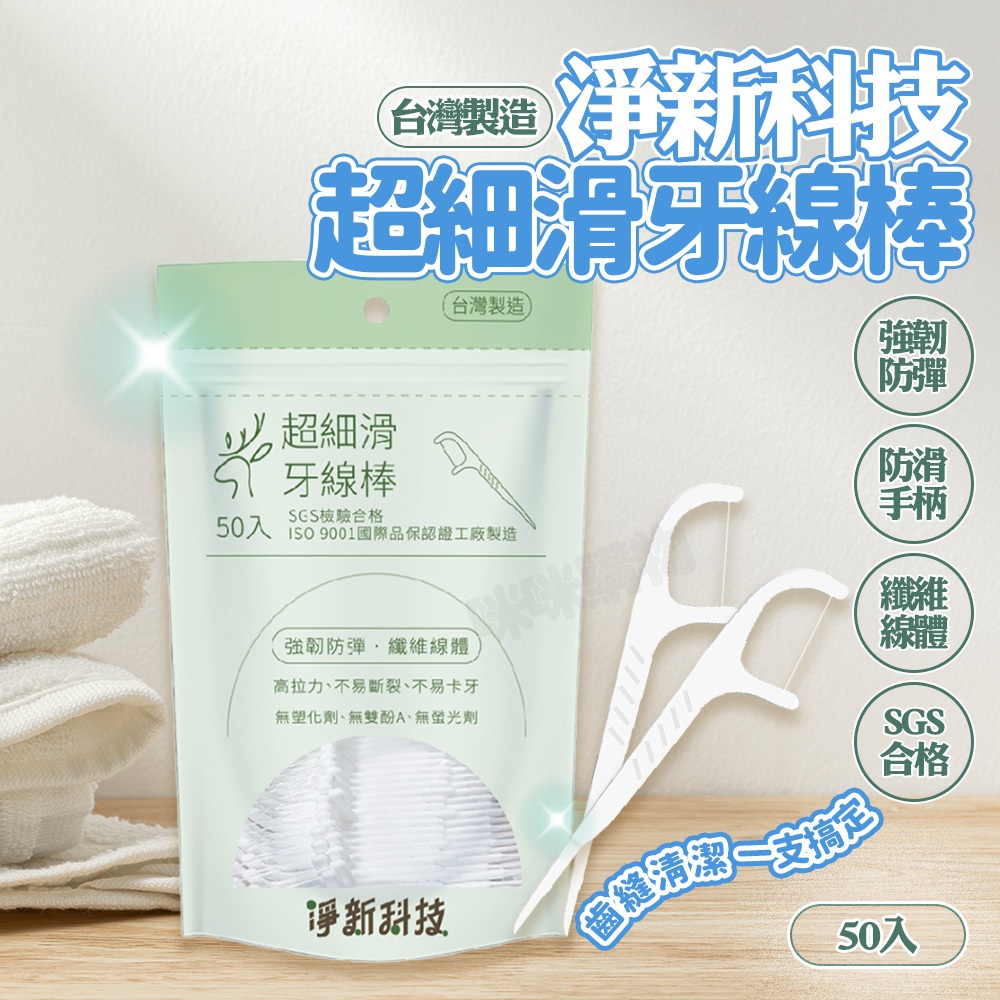 牙線棒 台灣製造 淨新 細滑牙線 牙線 牙籤 剔牙 潔牙 口腔清潔 清潔齒縫 細滑牙線棒 淨新牙線棒 淨新牙線 咪咪購物